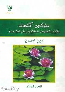 سازگاری آگاهانه چگونه با انسان‌های ناسازگار به راحتی زندگی کنیم