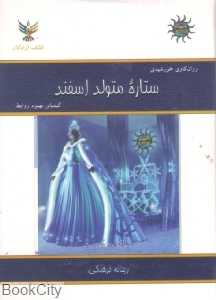 ستاره متولد اسفند