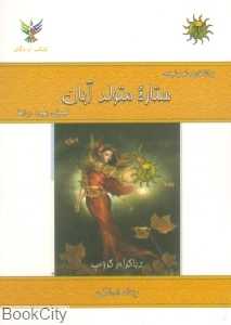 ستاره متولد آبان