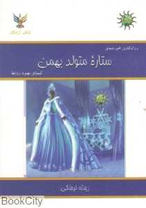 ستاره متولد بهمن