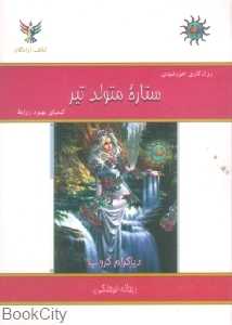 ستاره متولد تیر