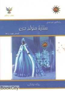 ستاره متولد دی