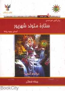 ستاره متولد شهریور