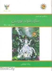 ستاره متولد فروردین