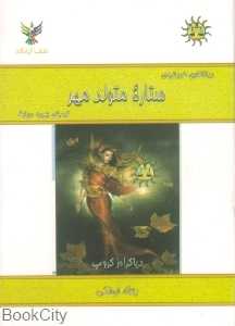 ستاره متولد مهر
