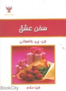 سخن عشق