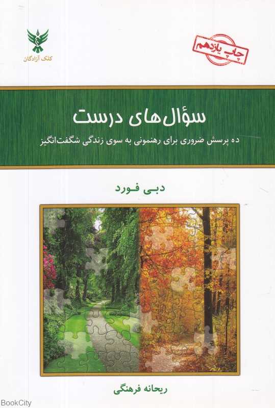 سوال‌های درست
