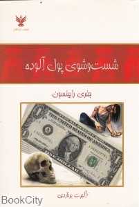 شست‌وشوی پول آلوده