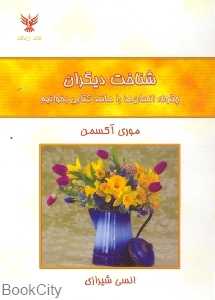 شناخت دیگران چگونه انسان‌ها را مانند کتابی بخوانیم
