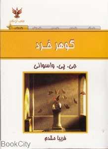 گوهر خرد