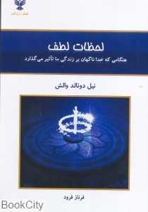 لحظات لطف