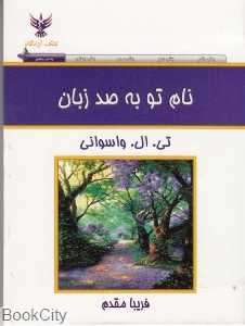 نام تو به صد زبان