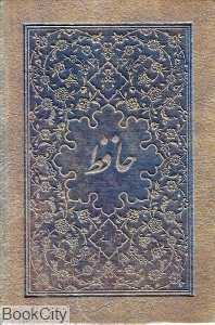 دیوان حافظ (2 زبانه طرح چرم جیبی با قاب کلهر)
