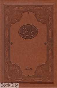 دیوان حافظ (پنج زبانه طرح چرم مرادی وزیری باقاب کلهر)