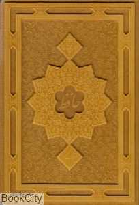 دیوان حافظ (چرمی وزیری باجعبه کلهر)