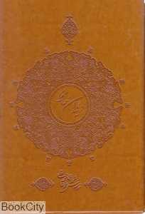 دیوان حافظ (چرمی وزیری با قاب سپاس)