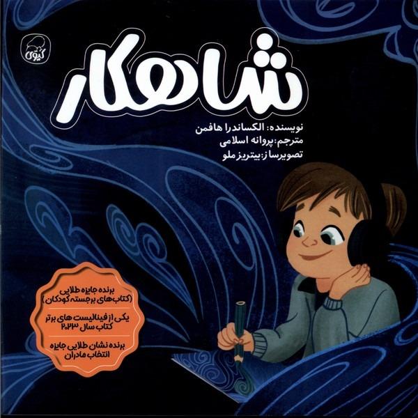 شاهکار ( کیوی)