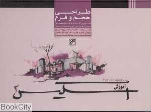 طراحی حجم و فرم
