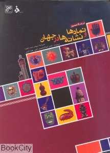 فرهنگ مصور نمادها و نشانه‌ها در جهان