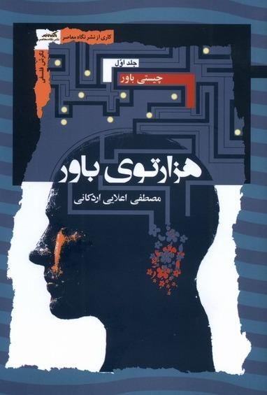 هزارتوی باور (3 جلدی)