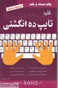 کلید تایپ ده انگشتی
