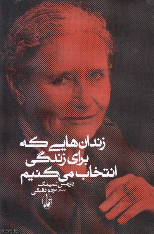 زندان‌هایی که برای زندگی انتخاب می‌کنیم
