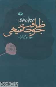 ظرافت جوجه‌تیغی (کند و کاو)
