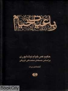 رباعیات خیام (جیبی دیبایه)