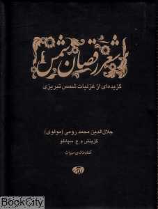 شعر رقصان شمس (جیبی دیبایه)