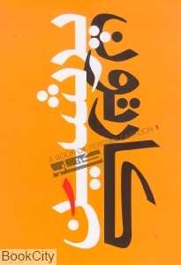 کتاب پرشین کارتون 1