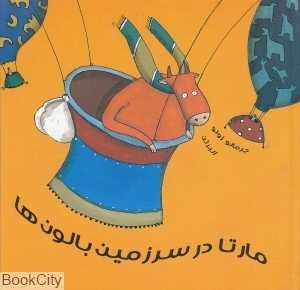مارتا در سرزمین بالون‌ها