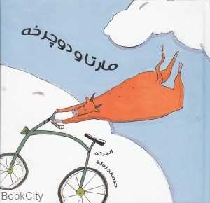 مارتا و دوچرخه