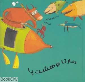 مارتا و هشت پا
