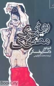 رویای مردی مضحک