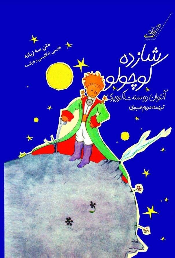 شازده کوچولو (کوله‌پشتی)