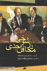 شوخی در محافل جدی