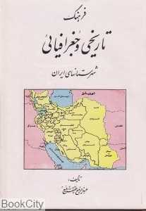 فرهنگ تاریخی و جغرافیایی شهرستانهای ایران