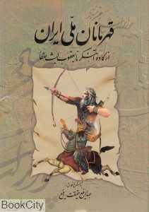 قهرمانان ملی ایران 1
