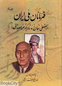 قهرمانان ملی ایران 3