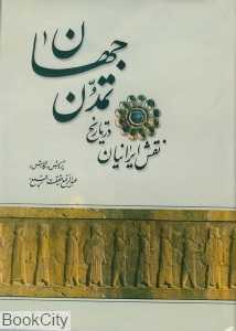 نقش ایرانیان در تاریخ تمدن جهان