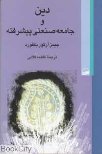 دین و جامعه صنعتی پیشرفته