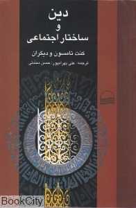دین و ساختار اجتماعی