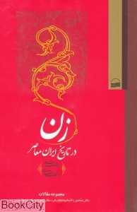 زن در تاریخ ایران معاصر