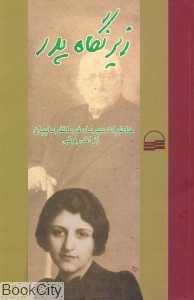 زیر نگاه پدر