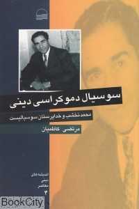 سوسیال دموکراسی دینی