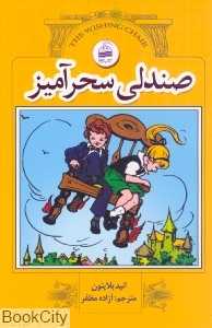 صندلی سحرآمیز