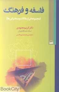 فلسفه و فرهنگ