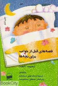 قصه‌های قبل از خواب برای بچه‌ها (بهار)