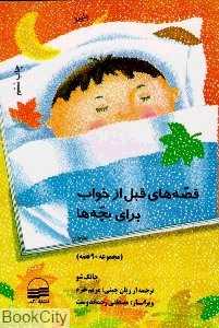 قصه‌های قبل از خواب برای بچه‌ها (پاییز)