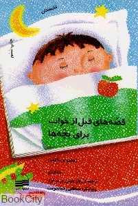 قصه‌های قبل از خواب برای بچه‌ها (تابستان)